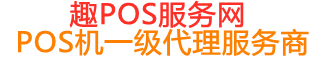 绛县趣pos网